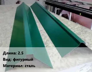 Конек кровельный 2.5 Вид:фигурный сталь